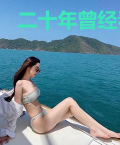 二十年曾经看不见以后