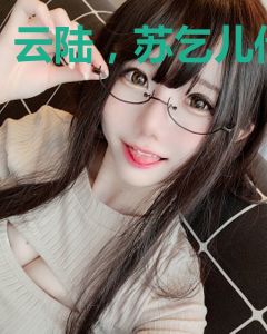 云陆，苏乞儿传