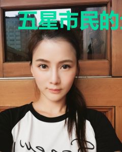 五星市民的全球畅想