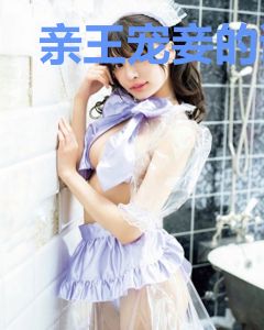 亲王宠妾的谋反攻略