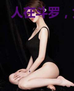 人在斗罗，女神全崩