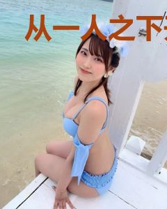 从一人之下开始穿越
