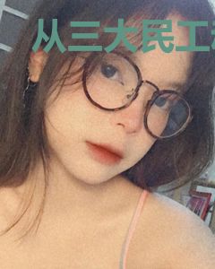 从三大民工动漫开始的成神之路