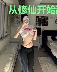 从修仙开始舔狗逆袭