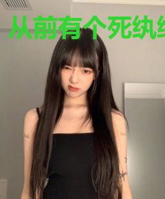 从前有个死纨绔