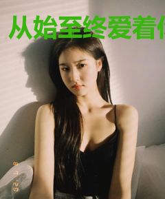 从始至终爱着你