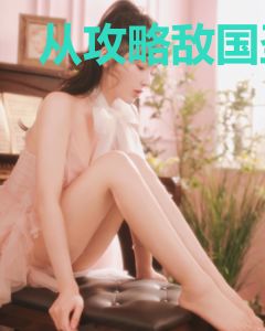 从攻略敌国圣女开始