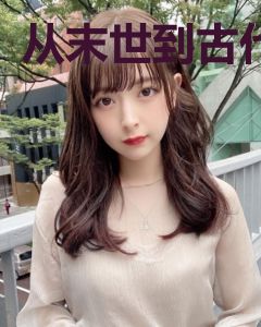 从末世到古代
