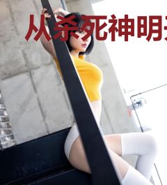 从杀死神明开始的无限之旅