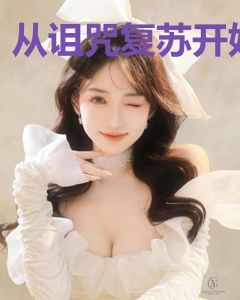 从诅咒复苏开始