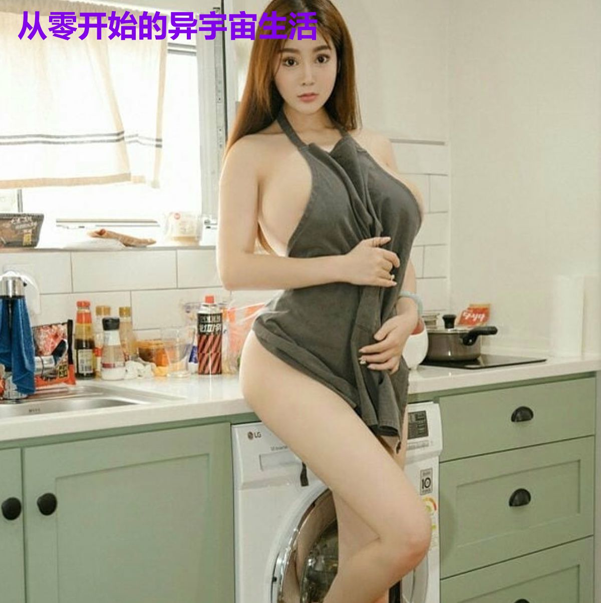 从零开始的异宇宙生活