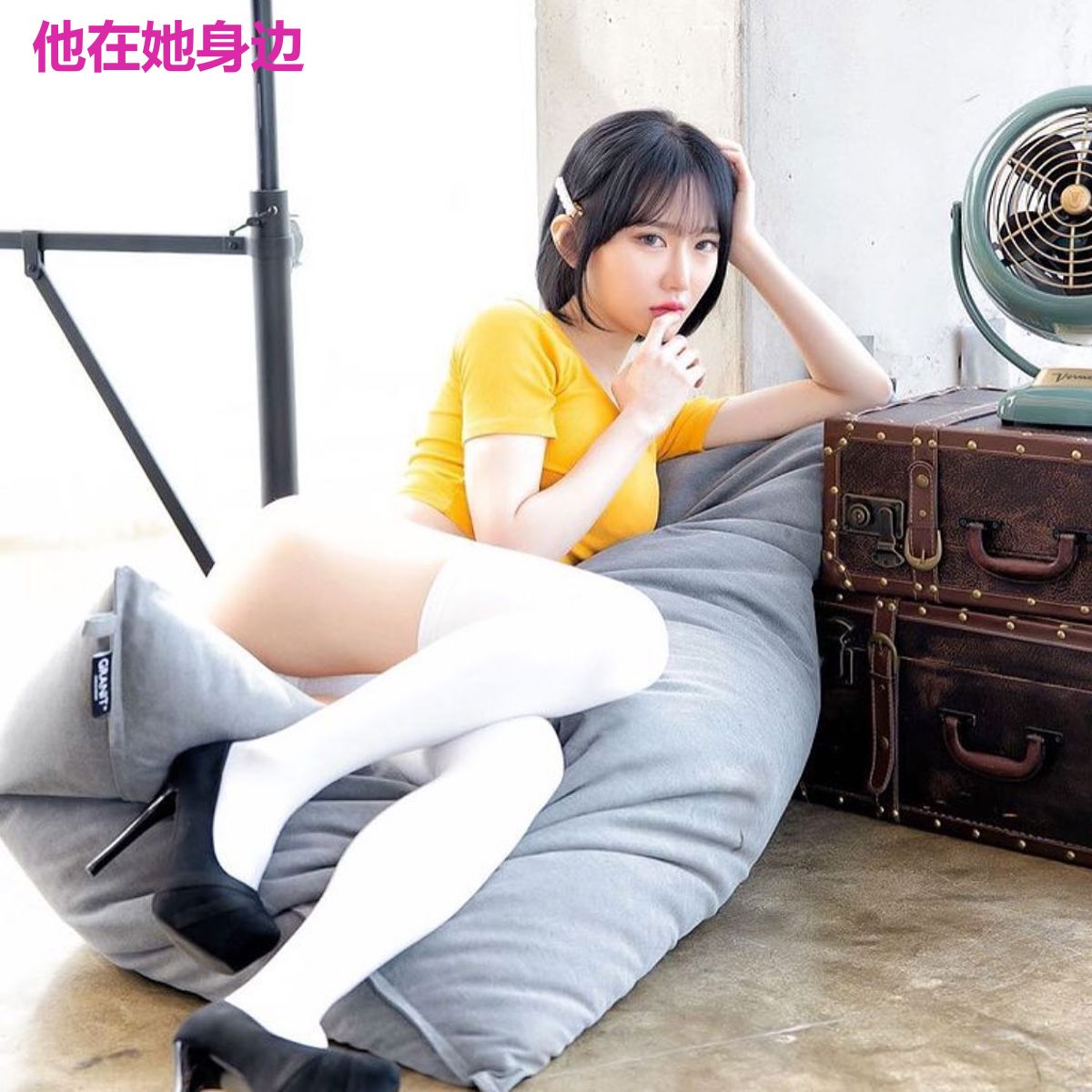 他在她身边
