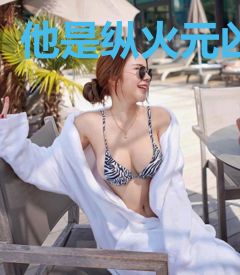 他是纵火元凶