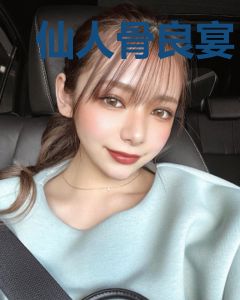 仙人骨良宴