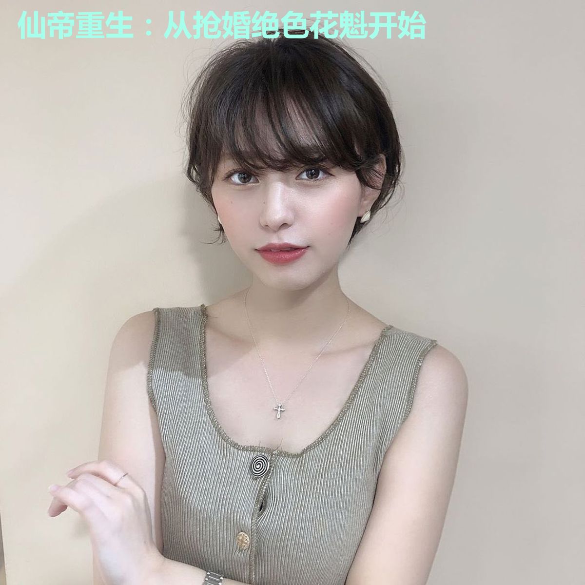 仙帝重生:从抢婚绝色花魁开始