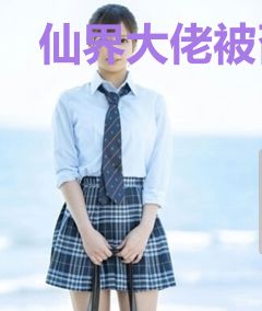 仙界大佬被召唤到异世界当勇者