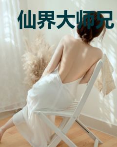 仙界大师兄