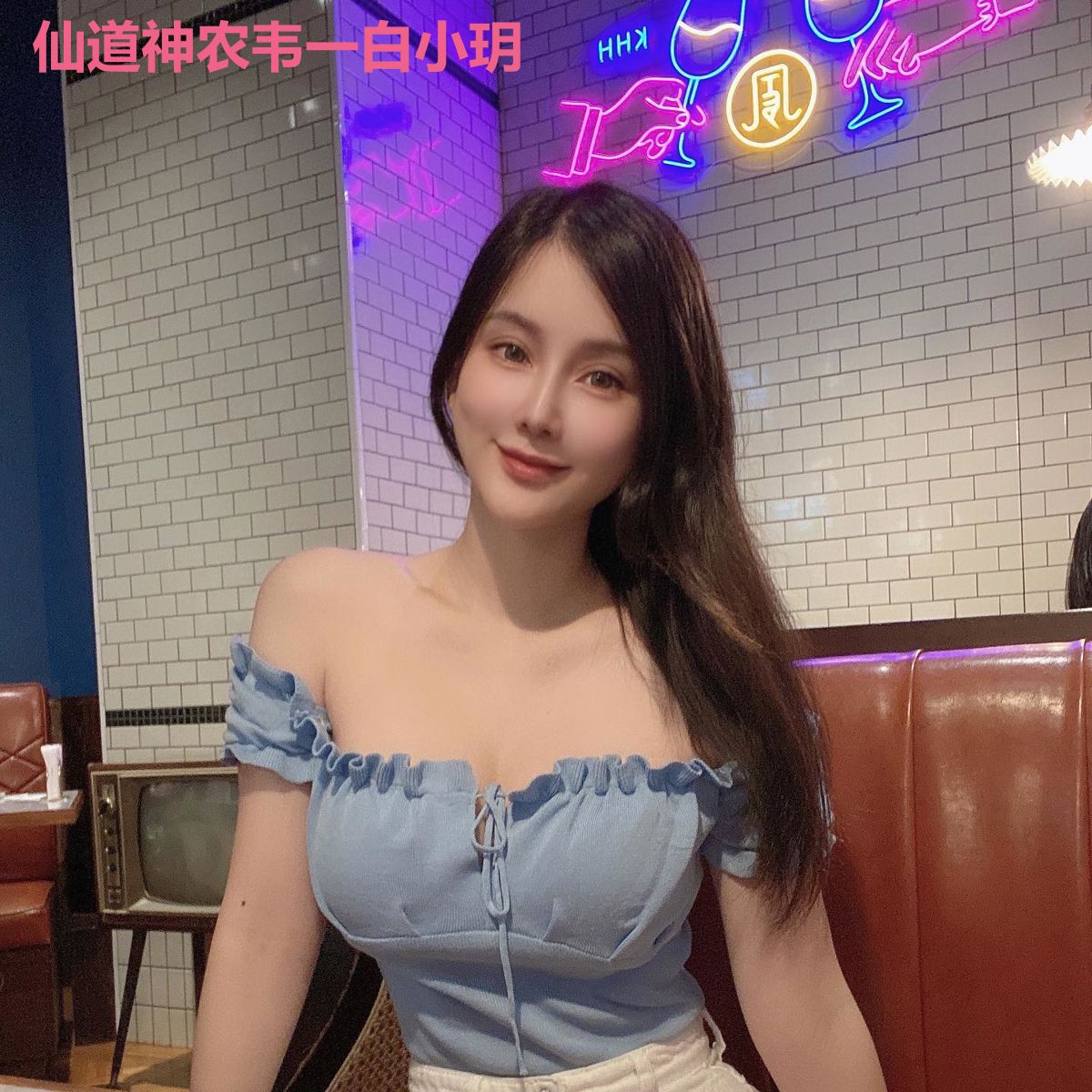 仙道神农韦一白小玥