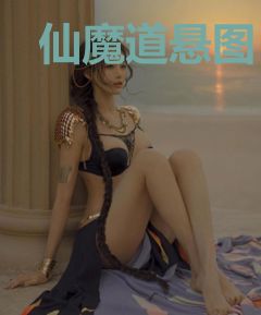 仙魔道悬图