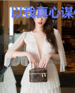 以我真心谋你深情