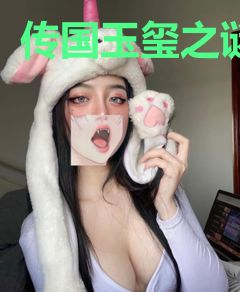 传国玉玺之谜