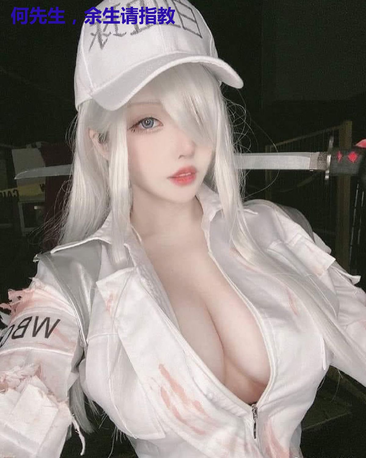 何先生,余生请指教