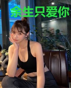 余生只爱你
