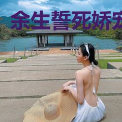 余生誓死娇宠