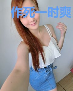 作死一时爽