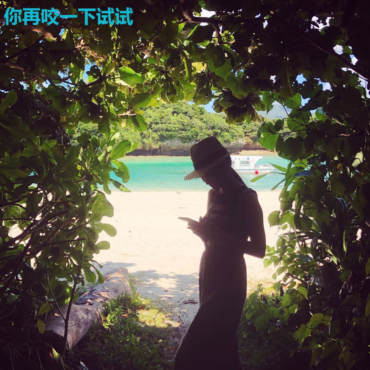 你再咬一下试试