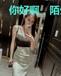 你好啊，陌生人！