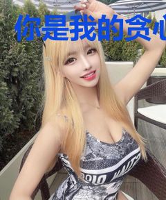 你是我的贪心