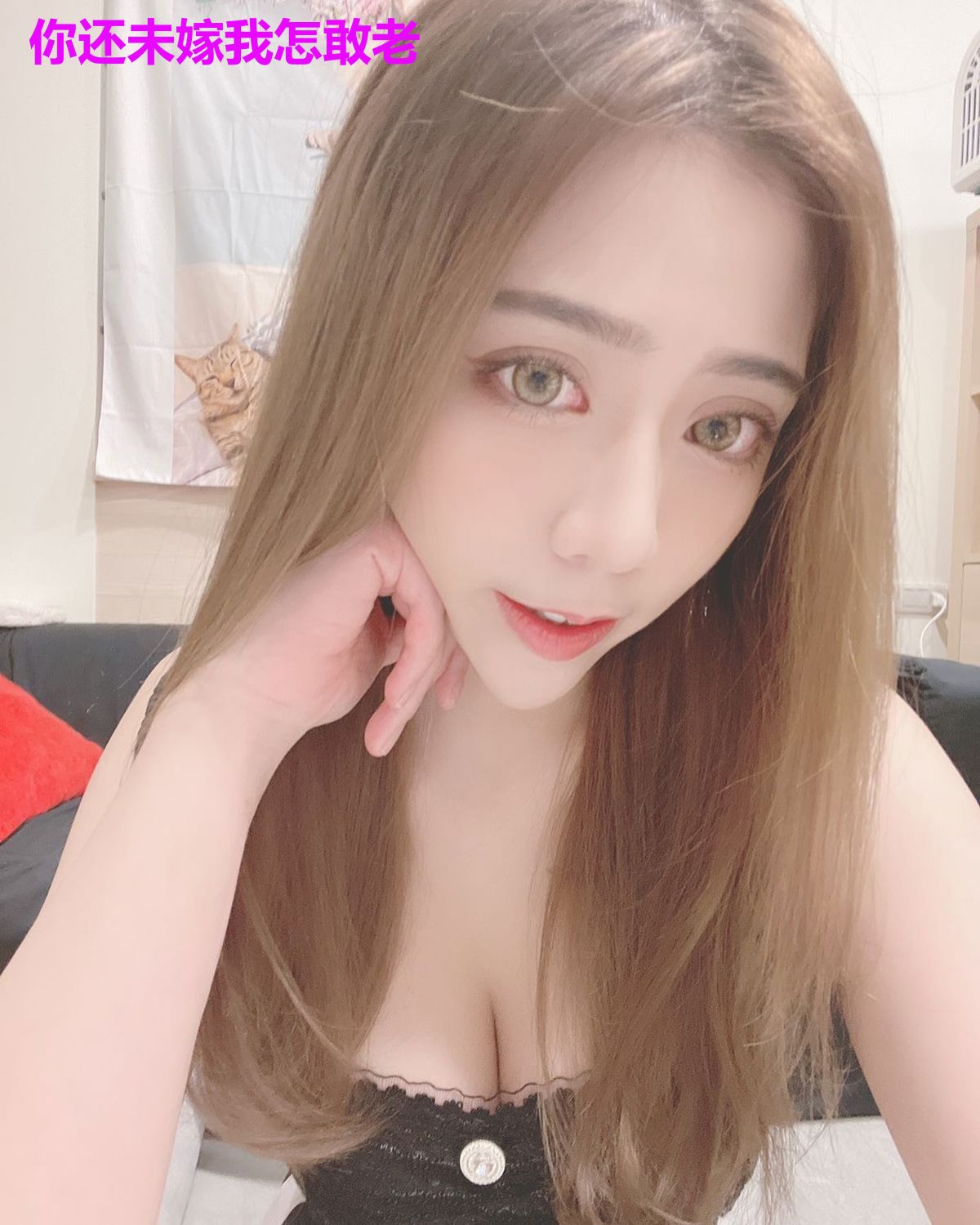 你还未嫁我怎敢老
