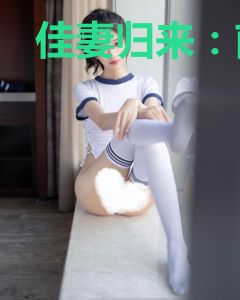佳妻归来：前夫，来复婚
