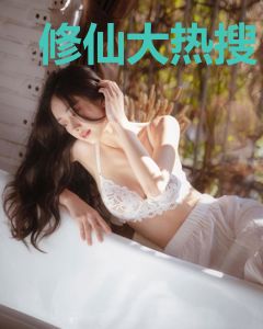 修仙大热搜