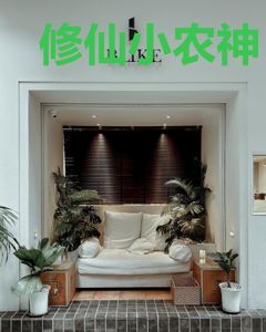 修仙小农神