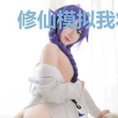 修仙模拟我将纵横诸仙