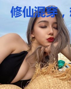 修仙混穿，想谈恋爱怎么办