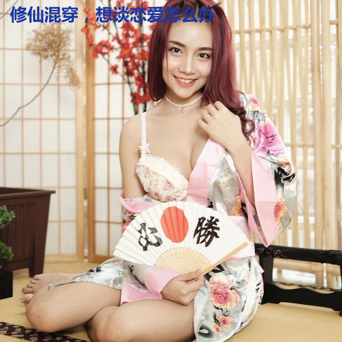 修仙混穿,想谈恋爱怎么办