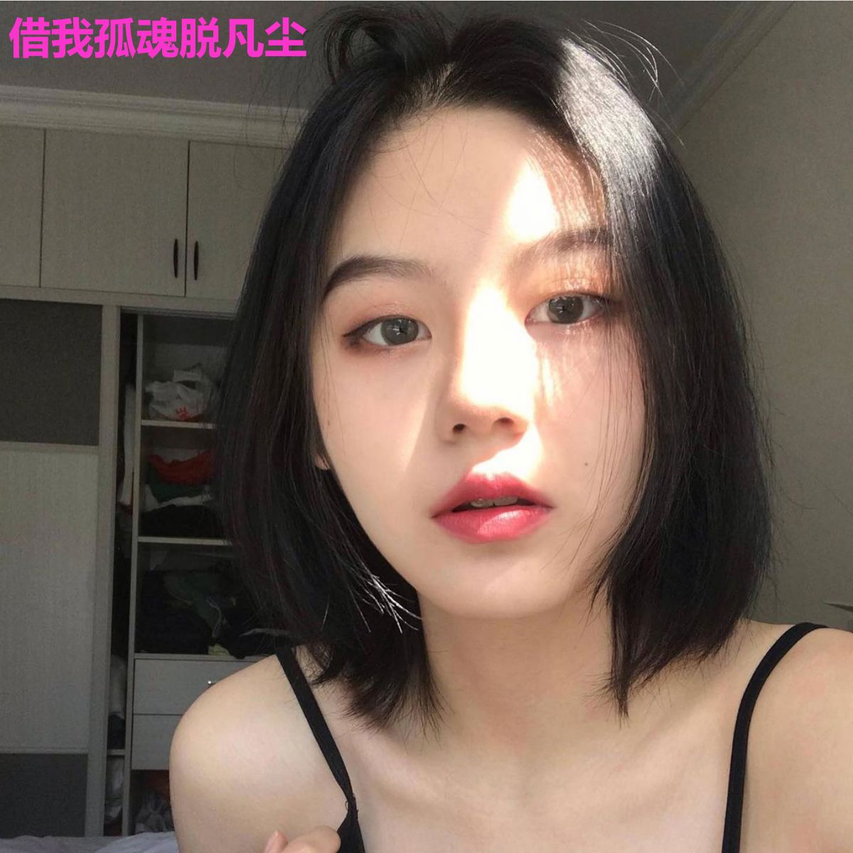 借我孤魂脱凡尘