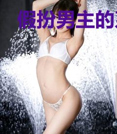 假扮男主的系统后我躺赢了