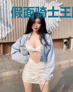 假面骑士王牌之证
