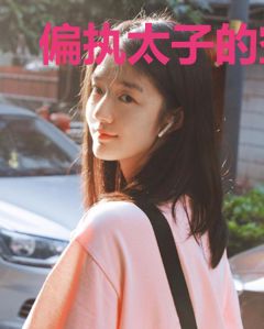偏执太子的空间医妃