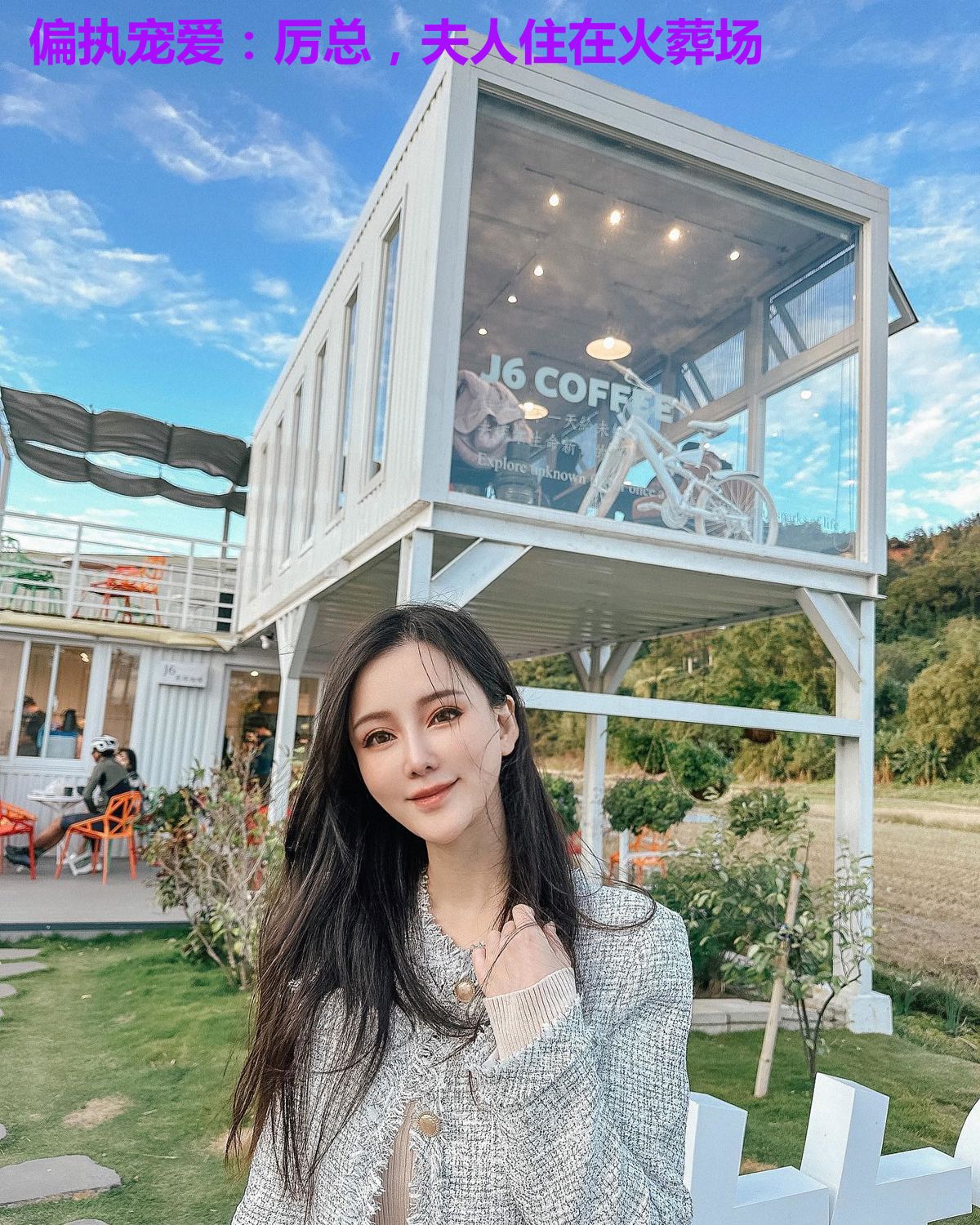 偏执宠爱:厉总,夫人住在火葬场
