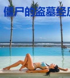 僵尸的盗墓经历