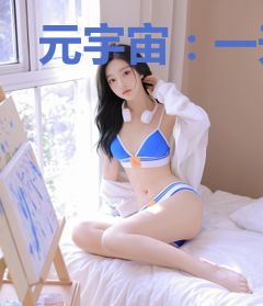 元宇宙：一天不秀浑身难受