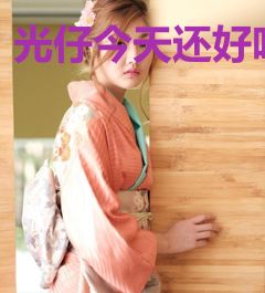 光仔今天还好吗