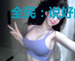 全民：说好的奶妈，治疗能秒人？