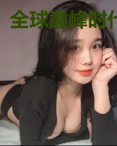 全球巅峰时代