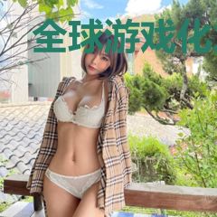 全球游戏化之箭魔